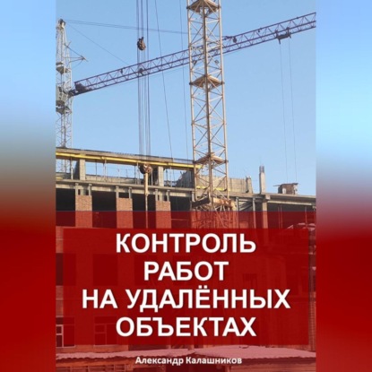 Скачать книгу Контроль работ на удалённых объектах