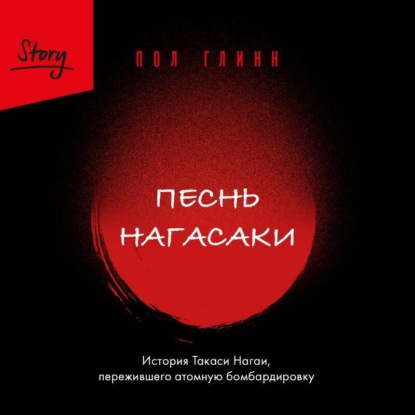 Скачать книгу Песнь Нагасаки. История Такаси Нагаи, пережившего атомную бомбардировку