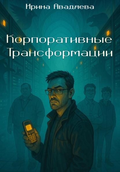 Скачать книгу Корпоративные трансформации