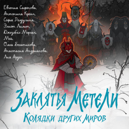 Заклятья метели. Колядки других миров