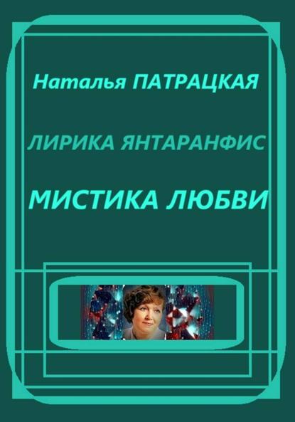 Скачать книгу Лирика янтаранфис. Мистика любви