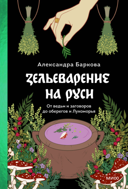 Скачать книгу Зельеварение на Руси