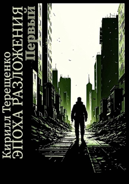 Скачать книгу Эпоха Разложения. Первый