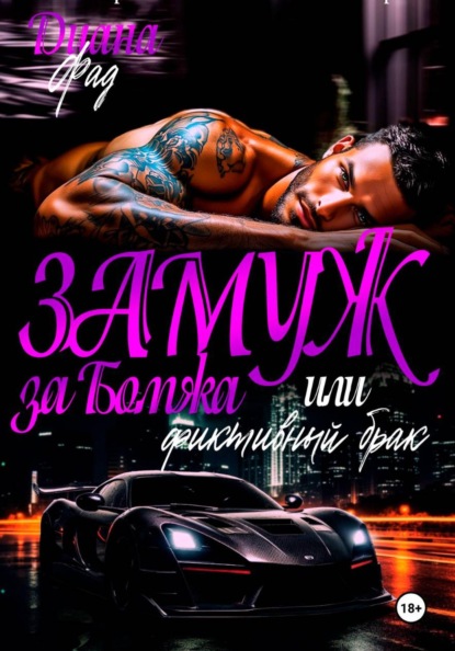 Скачать книгу Замуж за бомжа или фиктивный брак