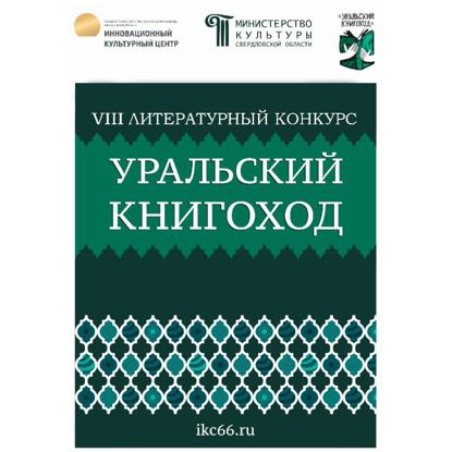 Скачать книгу VIII Литературный конкурс «Уральский Книгоход»