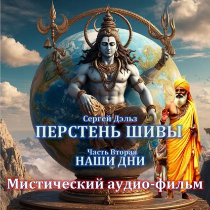 Скачать книгу Перстень Шивы (часть2). Наши дни
