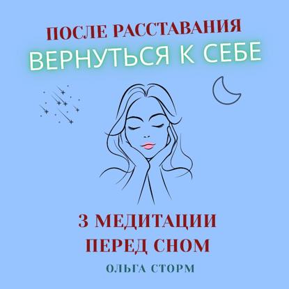 После расставания вернуться к себе. Перед сном: путь из тоски к внутренней опоре (3 медитации).