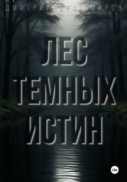 Скачать книгу Лес Темных Истин