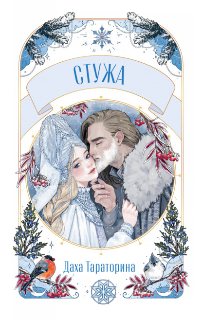 Скачать книгу Стужа