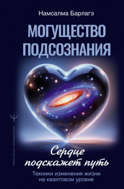 Скачать книгу Могущество подсознания: сердце подскажет путь. Техники изменения жизни на квантовом уровне