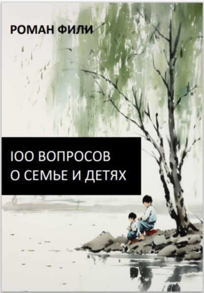 100 вопросов о семье и детях