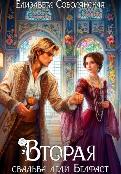 Скачать книгу Вторая свадьба леди Белфаст