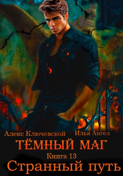 Скачать книгу Тёмный маг. Книга 13. Странный путь