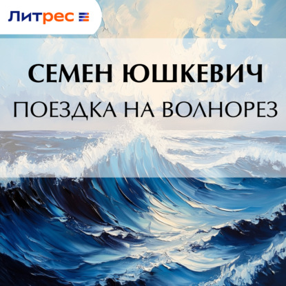Скачать книгу Поездка на Волнорез