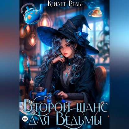 Скачать книгу Второй шанс для Ведьмы