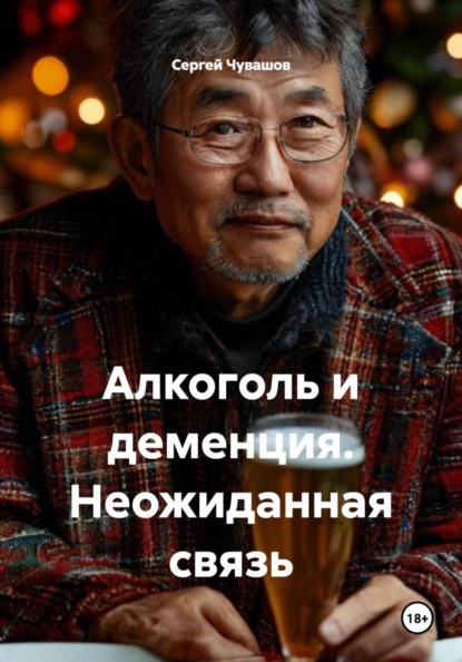 Скачать книгу Алкоголь и деменция. Неожиданная связь