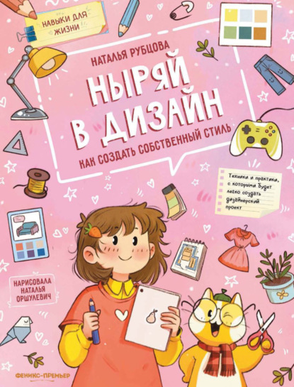 Скачать книгу Ныряй в дизайн. Как создать собственный стиль