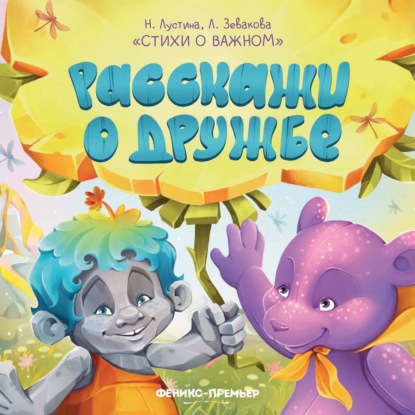 Скачать книгу Расскажи о дружбе