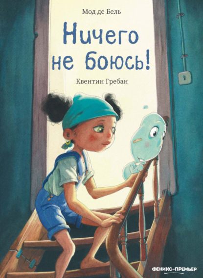 Скачать книгу Ничего не боюсь!