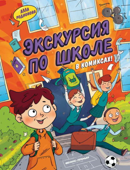 Скачать книгу Экскурсия по школе