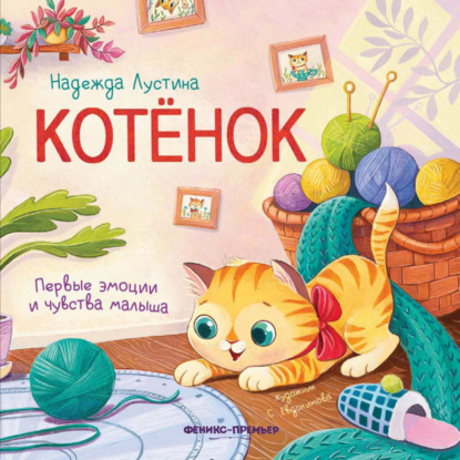 Скачать книгу Котенок