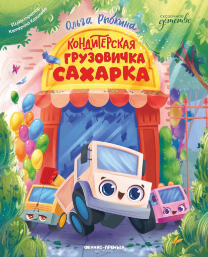 Скачать книгу Кондитерская грузовичка Сахарка