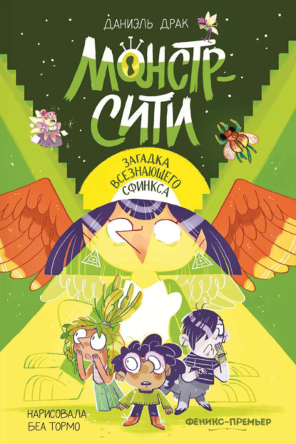 Скачать книгу Монстр-Сити. Загадка всезнающего сфинкса