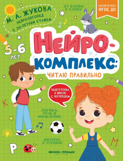 Скачать книгу Нейрокомплекс. Читаю правильно. 5-6 лет
