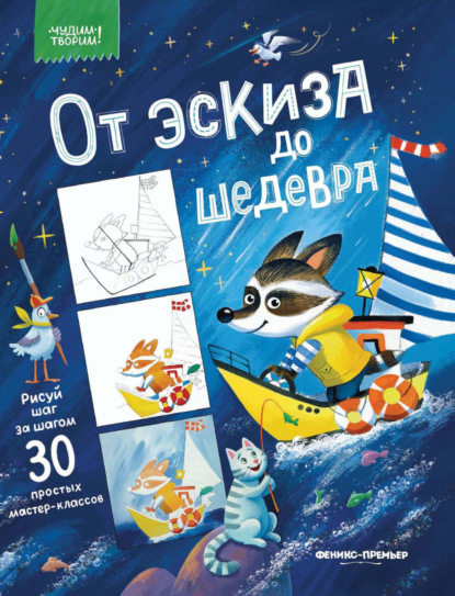 Скачать книгу От эскиза до шедевра. 30 простых мастер-классов