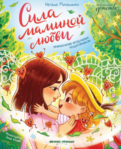 Скачать книгу Сила маминой любви. Приключение воздушных поцелуйчиков