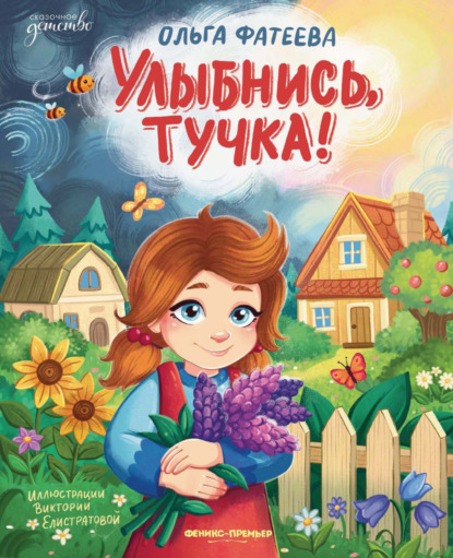 Скачать книгу Улыбнись, тучка!