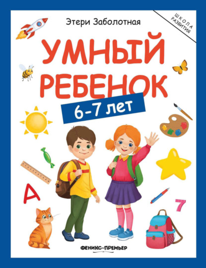 Скачать книгу Умный ребенок. 6-7 лет
