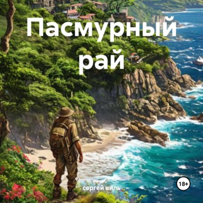 Скачать книгу Пасмурный рай