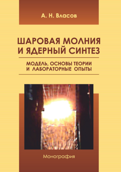Скачать книгу Шаровая молния и ядерный синтез. Модель, основы теории и лабораторные опыты
