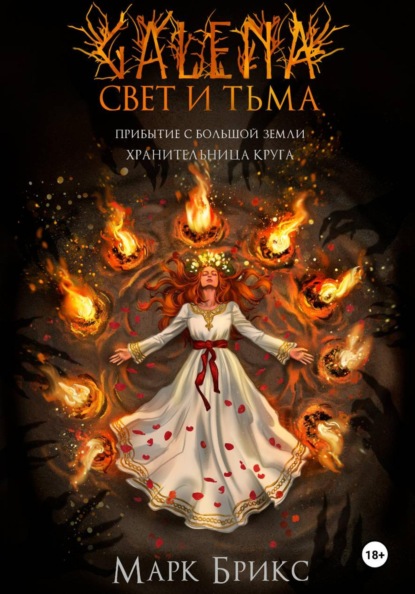 Скачать книгу Галена. Свет и тьма. Часть 2