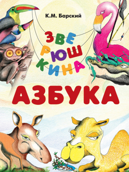 Зверюшкина азбука