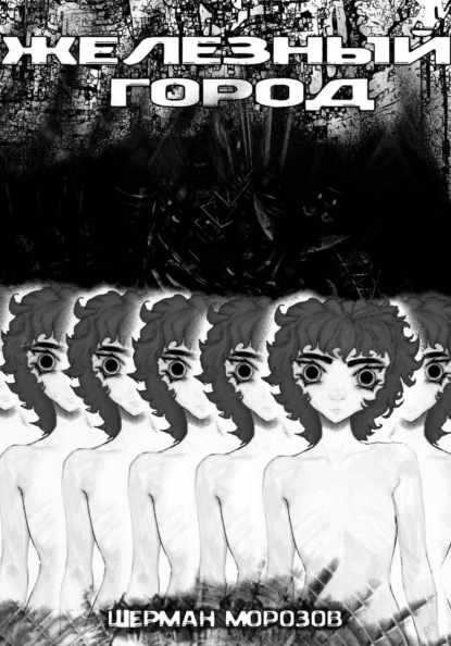 Скачать книгу Железный город