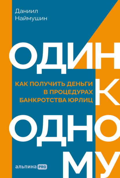 Скачать книгу Один к одному: Как получить деньги в процедурах банкротства юрлиц
