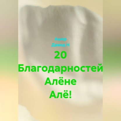 Скачать книгу 20 Благодарностей Алёне Алё!