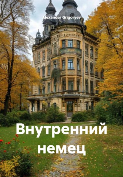 Скачать книгу Внутренний немец