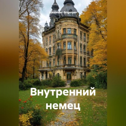 Скачать книгу Внутренний немец