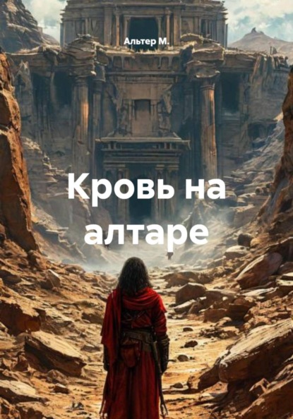 Скачать книгу Кровь на алтаре