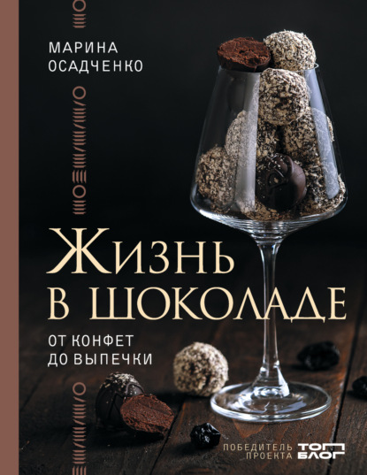 Скачать книгу Жизнь в шоколаде. От конфет до выпечки