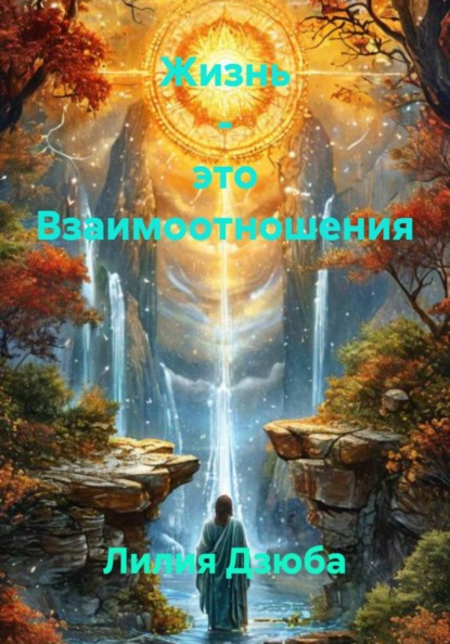 Скачать книгу Жизнь – это Взаимоотношения