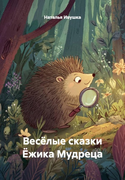 Скачать книгу Весёлые сказки Ёжика Мудреца