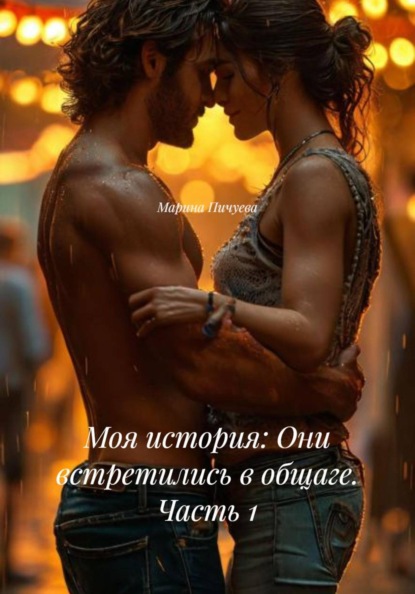 Моя история: Они встретились в общаге. Часть 1