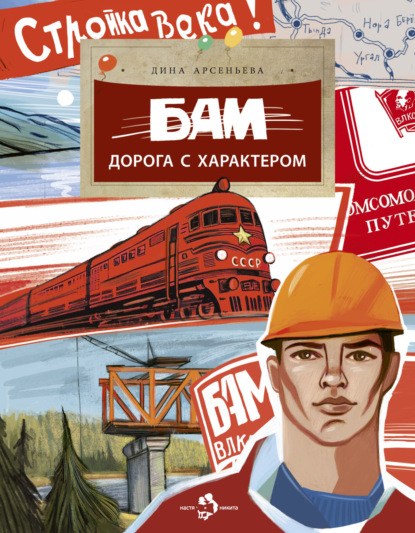 Скачать книгу БАМ. Дорога с характером