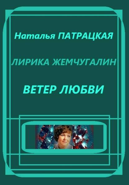 Скачать книгу Лирика жемчугалин. Ветер любви