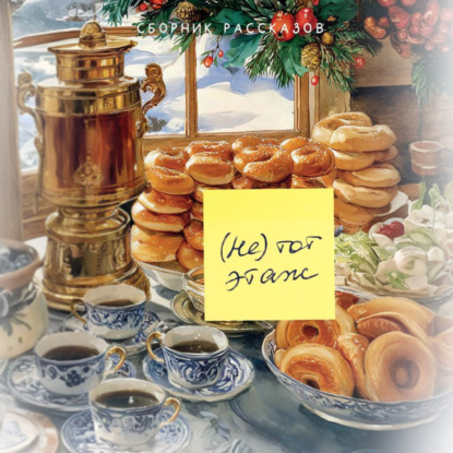 Скачать книгу (Не) тот этаж