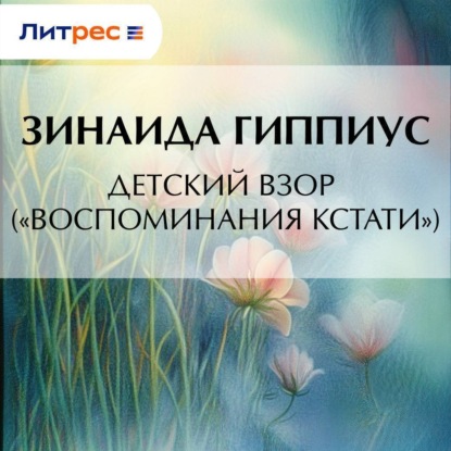 Скачать книгу Детский взор («Воспоминания кстати»)